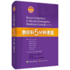 急诊科5分钟速查 or问期延长综合征 苯环已眼啶中毒 鼻腔异物 主译林兆奋 李文放 童朝阳 潘曙明 9787547856444上海科学技术出版社 商品缩略图1