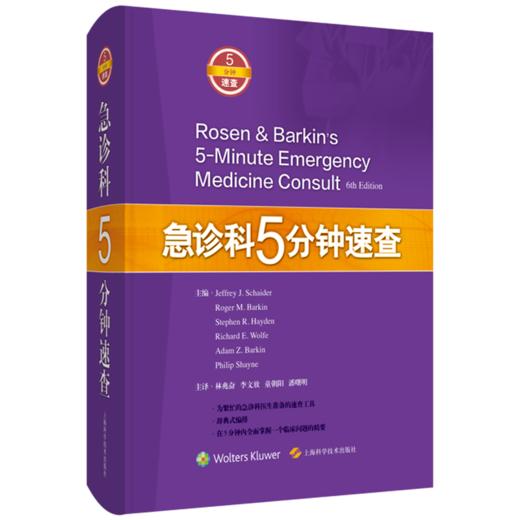 急诊科5分钟速查 or问期延长综合征 苯环已眼啶中毒 鼻腔异物 主译林兆奋 李文放 童朝阳 潘曙明 9787547856444上海科学技术出版社 商品图1