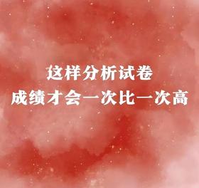  如何分析试卷？分析方法来了 