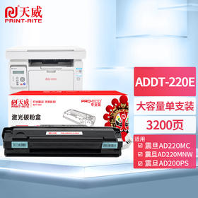 天威 ADDT-220e粉盒 大容量适用震旦AURORA AD220E AD220MC AD220MNW AD200PS打印机 ADDT-220S硒鼓带芯片
