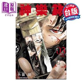 预售 【中商原版】漫画 神乐钵 3 外薗健/神乐锤 台版漫画书 东立出版