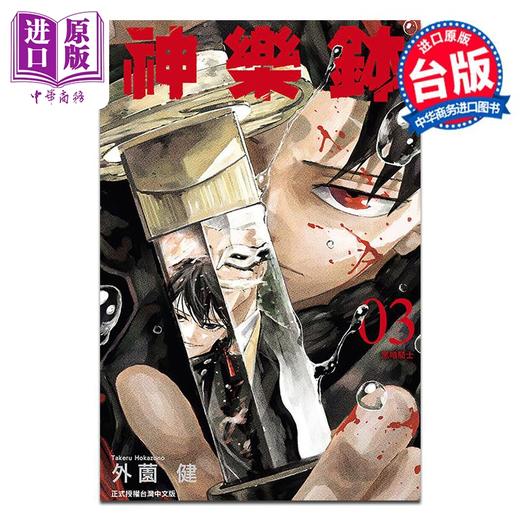 预售 【中商原版】漫画 神乐钵 3 外薗健/神乐锤 台版漫画书 东立出版 商品图0