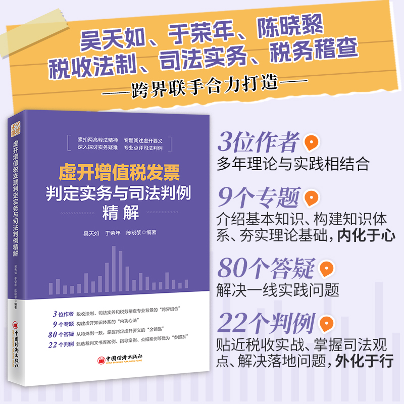 虚开增值税发票判定实务与司法判例精解