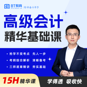 高级会计精华基础课（15H）