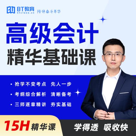 高级会计精华基础课（15H） 商品图0