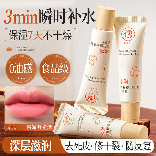 【⚡抢！第2件0元，需拍2件】儒意雪松橙香柔润护唇膏10g 润唇膏女保湿滋润补水防干裂去死皮男淡化唇纹唇膜旗舰店官方正品 商品图1