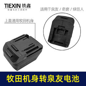 【货号05618】泉友/奇磨/绿巨人电池转换牧田机身转换器
