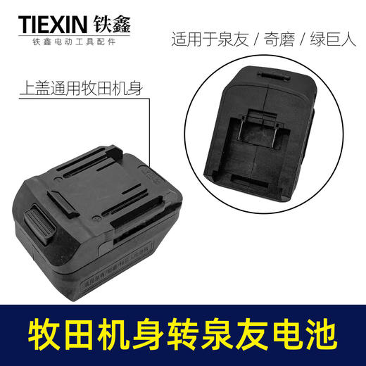 【货号05618】泉友/奇磨/绿巨人电池转换牧田机身转换器 商品图0