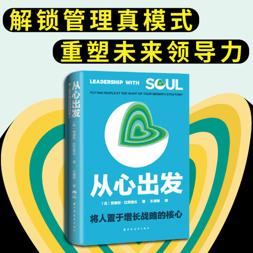 从心出发：将人置于增长战略的核心 商品图0