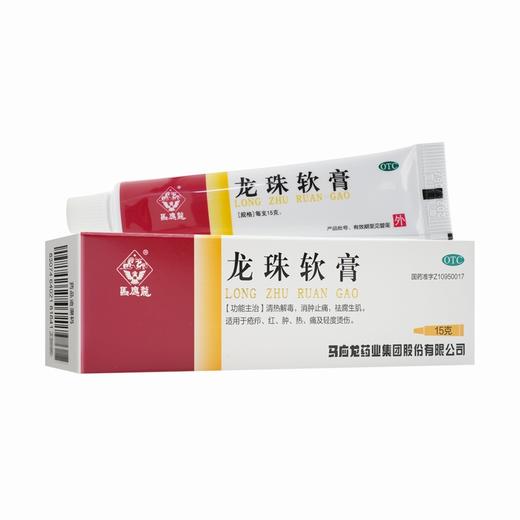 龙珠软膏【15g】马应龙药业 商品图0