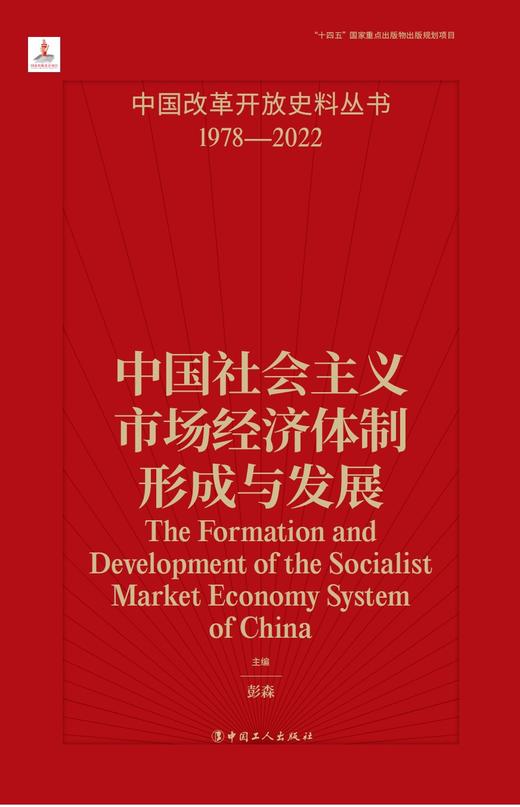 中国改革开放史料丛书—中国社会主义市场经济体制形成与发展 商品图1
