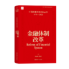 中国改革开放史料丛书—金融体制改革 商品缩略图0