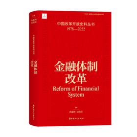 中国改革开放史料丛书—金融体制改革