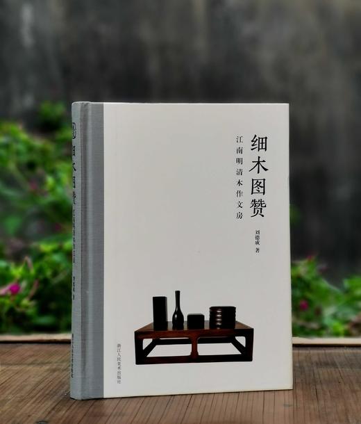 签名本！！《细木图赞：江南明清木作文房》，刘德成著，精装，16开，浙江人民美术出版社2021年版，定价188，签名本150元。
  商品图0