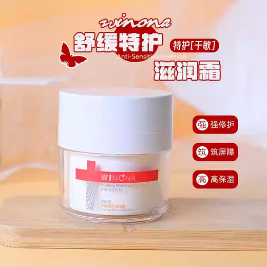 薇诺娜,舒缓特护滋润霜 【50g】 云南贝泰妮 商品图1