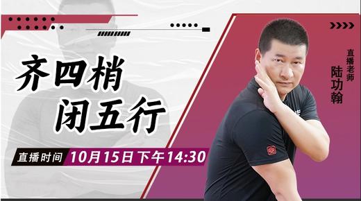 【10月15日】 齐四梢、闭五行—功夫课堂 商品图0