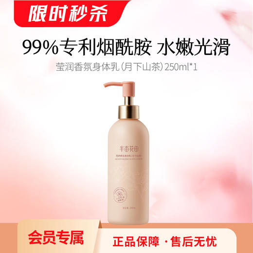 【会员秒杀福利】【💥不参与任何加赠】【半亩花田莹润香氛身体乳（月下山茶香）250ml 商品图1