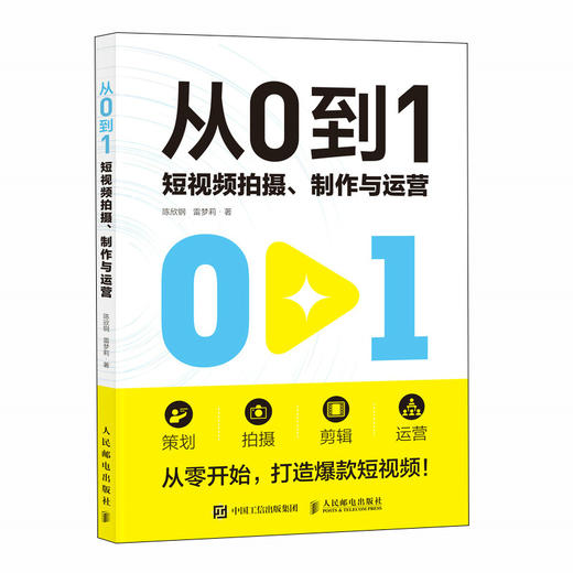 从0到1 短视频拍摄制作与运营 短视频策划拍摄教程书剪映短视频剪辑后期处理摄影vlog拍摄剪辑 商品图1