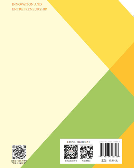 创新创业基础：理论与实践 石培新 杜宏博 主编 9787303300303 创业教育系列教材 北京师范大学出版社 正版书籍 商品图2