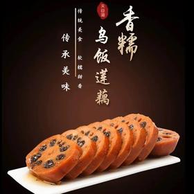 香糯乌饭莲藕礼盒2KG