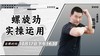 【10月17日】螺旋劲实操运用—功夫课堂 商品缩略图0