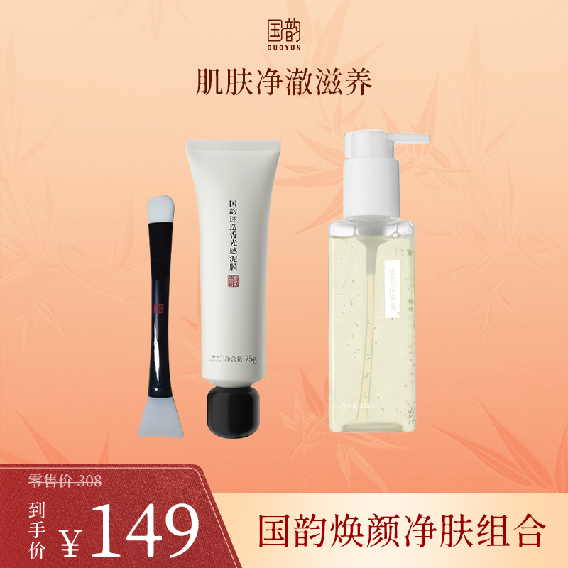 **【活动专享】国韵焕颜净肤组合，恣意洁颜蜜118ml*1搭配迷迭香光感泥膜75g*1，活动价仅需￥149
