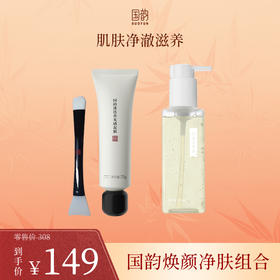 **【活动专享】国韵焕颜净肤组合，恣意洁颜蜜118ml*1搭配迷迭香光感泥膜75g*1，活动价仅需￥149