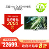 Neo QLED 4K电视 QN90D 购机可享门店补贴1000-5000元 线下购机可享政府以旧换新补贴20% 商品缩略图0