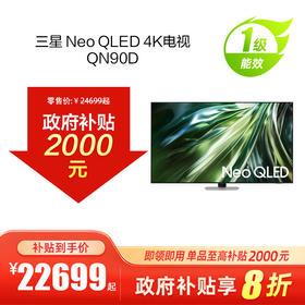 Neo QLED 4K电视 QN90D 购机可享门店补贴1000-5000元 线下购机可享政府以旧换新补贴20%