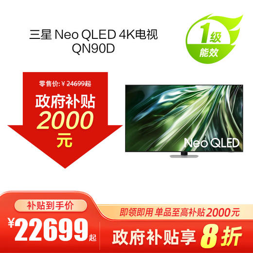 Neo QLED 4K电视 QN90D 购机可享门店补贴1000-5000元 线下购机可享政府以旧换新补贴20% 商品图0