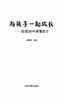 与孩子一起成长——在运动中读懂孩子 商品缩略图2