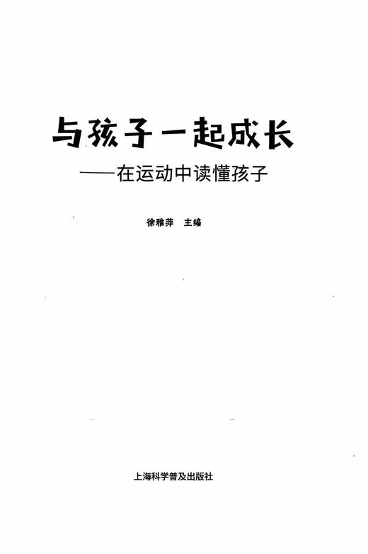 与孩子一起成长——在运动中读懂孩子 商品图2