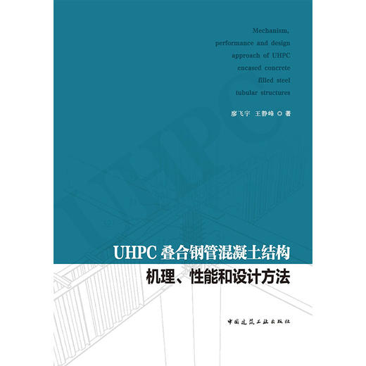 UHPC 叠合钢管混凝土结构机理、性能和设计方法 商品图2