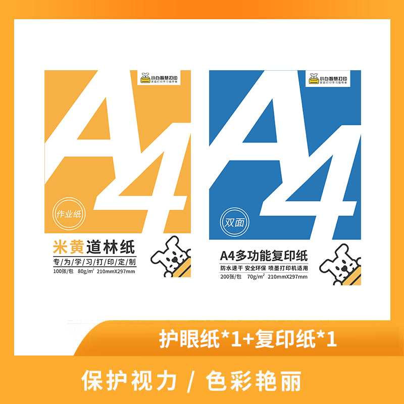 小白智慧打印 纸张套装（A4全木浆打印复印打印纸1包（200张/包）+米黄道林纸1包（100张/包））