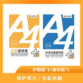 小白智慧打印 纸张套装（A4全木浆打印复印打印纸1包（200张/包）+米黄道林纸1包（100张/包））