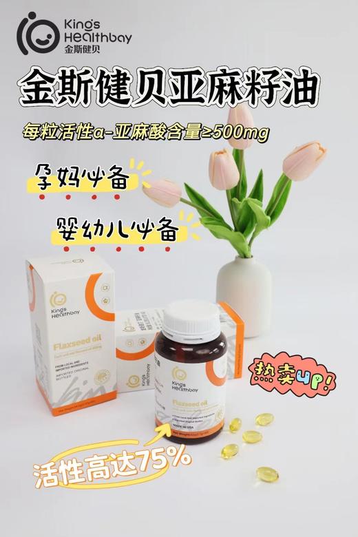 金斯健贝亚麻籽油凝胶囊（亚麻酸胶囊） 60粒/瓶 商品图0
