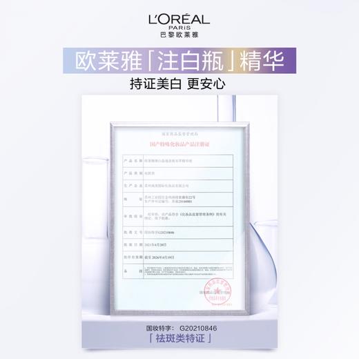 欧莱雅注白瓶精华  美白特证 臻白晶透淡斑双萃精华37.6ML 商品图4