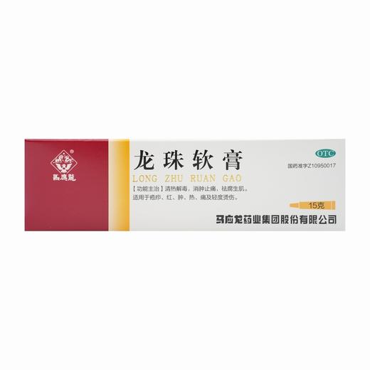 龙珠软膏【15g】马应龙药业 商品图6