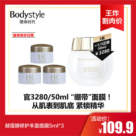【10.13王炸割肉价】赫莲娜修护丰盈面膜5ml*3/15ml（最新版好日期） 商品图0