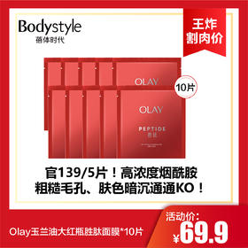 【10.13王炸割肉价】Olay玉兰油大红瓶胜肽面膜*10片