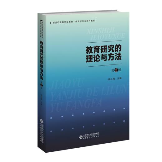 教育研究的理论与方法（第2版） 杨小微/主编 9787303295791 新世纪高等学校教材•教育管理专业系列教材 北京师范大学出版社 正版书籍 商品图1
