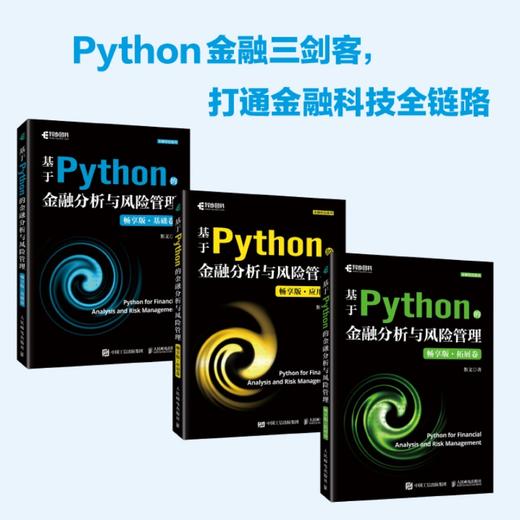 基于Python的金融分析与风险管理（畅享版）基础卷 Python金融大数据分析金融数据科学计算机书籍 商品图2