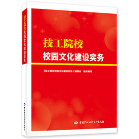 技工院校校园文化建设实务