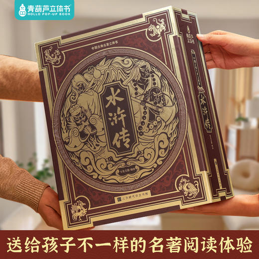 《水浒传全景3d立体书》 中国经典名著精装礼袋 商品图6