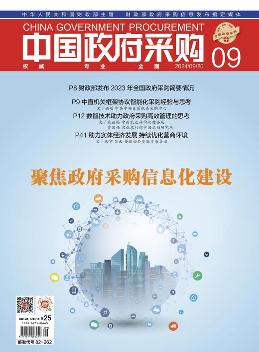 中国政府采购（2024年第9期） 商品图0