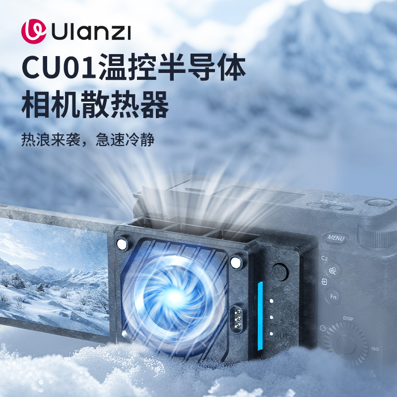 Ulanzi优篮子 CU01恒温半导体相机散热器直播降温风扇卡扣索尼a7m4佳能zve10微单单反视频录制静音制冷神器