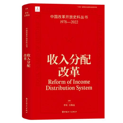中国改革开放史料丛书—收入分配改革 商品图0