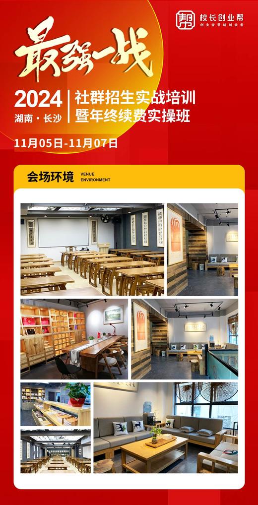 2024	社群招生实战培训	
湖南·长沙	暨年终续费实操班2024.11.05-11.07 商品图3