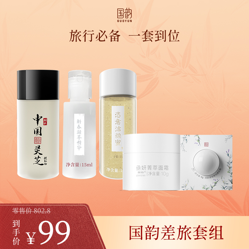 **【活动专享】国韵销量王套装，旅行必备，一套到位，活动价仅需￥99