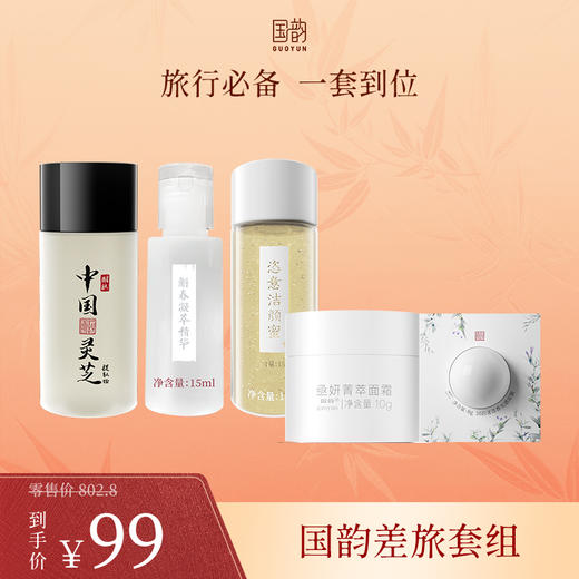 **【活动专享】国韵销量王套装，旅行必备，一套到位，活动价仅需￥99 商品图0